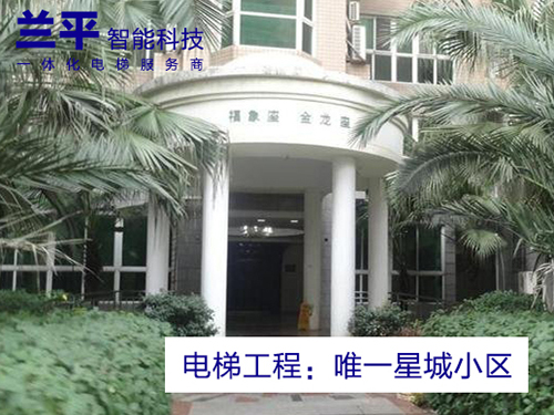 電梯工程：唯一星城小區